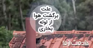 علت برگشت هوا از لوله بخاری