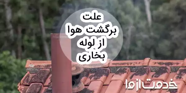 علت برگشت هوا از لوله بخاری