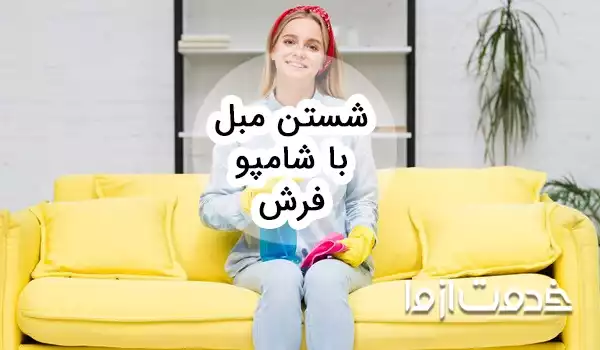 آموزش شستن مبل با شامپو فرش 