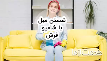 آموزش شستن مبل با شامپو فرش 