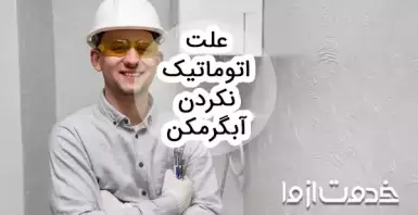 علت اتوماتیک نکردن ابگرمکن چیست؟