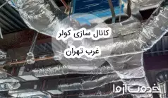 کانال سازی کولر غرب تهران