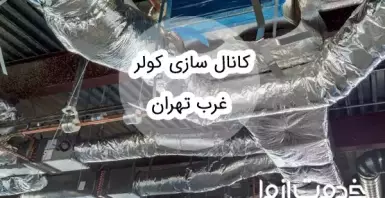 کانال سازی کولر غرب تهران