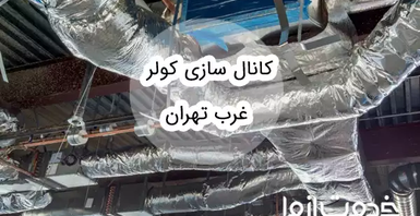 کانال سازی کولر غرب تهران