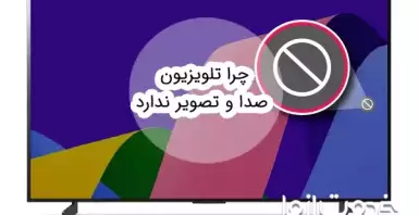 چرا تلویزیون صدا و تصویر ندارد؟