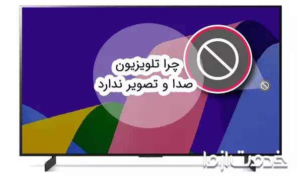 چرا تلویزیون صدا و تصویر ندارد؟