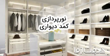 چطور کمد دیواری منزلمان را نورپردازی کنیم؟