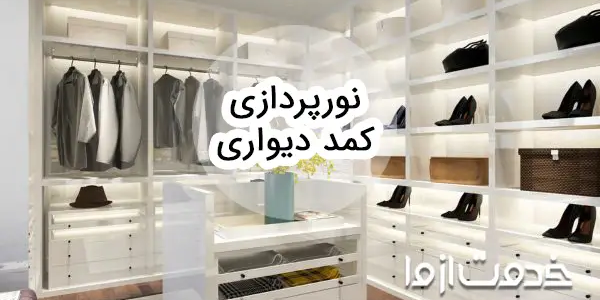 چطور کمد دیواری منزلمان را نورپردازی کنیم؟