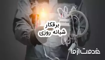خدمات برقکار شبانه روزی