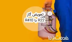 آموزش نحوه تعویض گاز R22 با R410