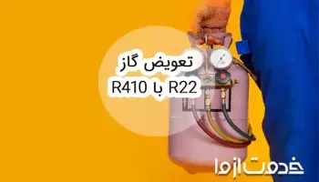 آموزش نحوه تعویض گاز R22 با R410
