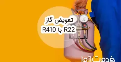 آموزش نحوه تعویض گاز R22 با R410