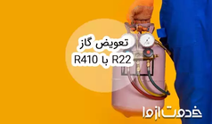 آموزش نحوه تعویض گاز R22 با R410