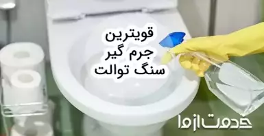 بهترین جرم گیر سرویس بهداشتی و سنگ توالت