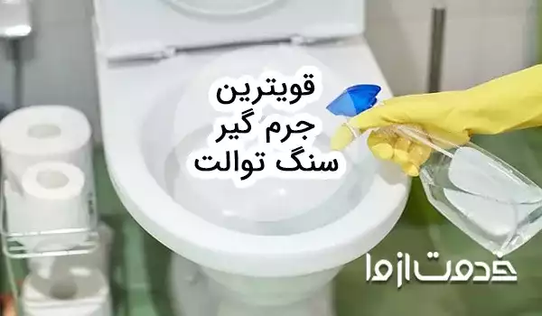 بهترین جرم گیر سرویس بهداشتی و سنگ توالت