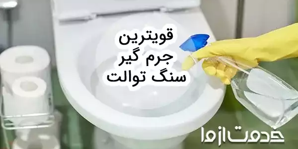 بهترین جرم گیر سرویس بهداشتی و سنگ توالت