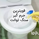بهترین جرم گیر سرویس بهداشتی و سنگ توالت