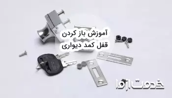 ترفندهای باز كردن قفل کمد دیواری بدون كليد