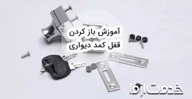 ترفندهای باز كردن قفل کمد دیواری بدون كليد