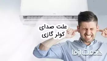 علت صدای کولر گازی و روش رفع آن