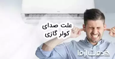 علت صدای کولر گازی و روش رفع آن