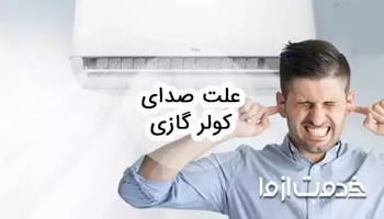 علت صدای کولر گازی و روش رفع آن