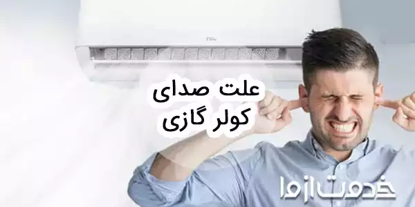 علت صدای کولر گازی و روش رفع آن