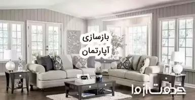بازسازی آپارتمان کوچک و قدیمی