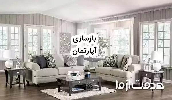 بازسازی آپارتمان کوچک و قدیمی