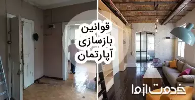 جدیدترین قوانین بازسازی آپارتمان
