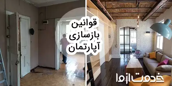 جدیدترین قوانین بازسازی آپارتمان