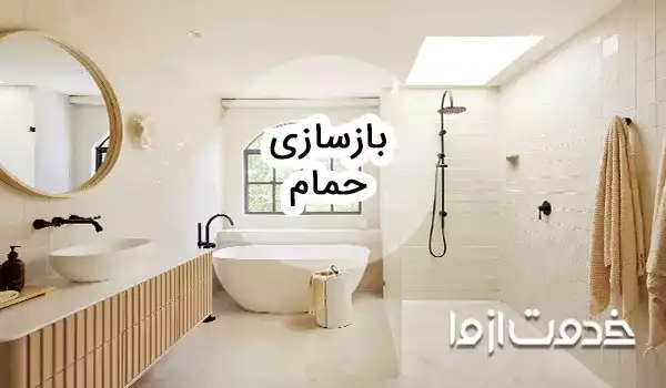 بازسازی حمام