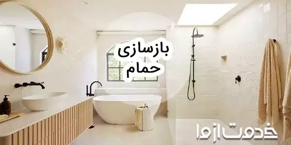 بازسازی حمام