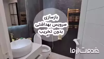 بازسازی سرویس بهداشتی بدون تخریب