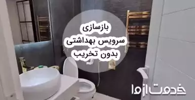 بازسازی سرویس بهداشتی بدون تخریب