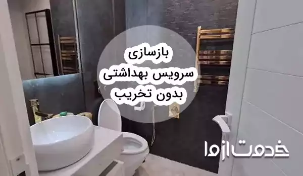 بازسازی سرویس بهداشتی بدون تخریب