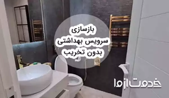 بازسازی سرویس بهداشتی بدون تخریب
