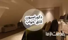 دکوراسیون اتاق خواب: ایده‌های طلایی برای یک فضای رویایی