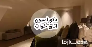 دکوراسیون اتاق خواب: ایده‌های طلایی برای یک فضای رویایی