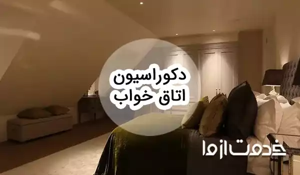 دکوراسیون اتاق خواب: ایده‌های طلایی برای یک فضای رویایی