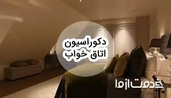 دکوراسیون اتاق خواب: ایده‌های طلایی برای یک فضای رویایی