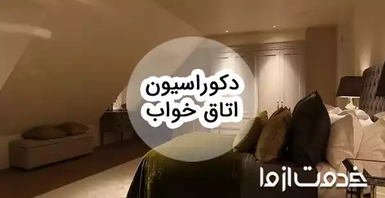 دکوراسیون اتاق خواب: ایده‌های طلایی برای یک فضای رویایی