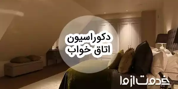 دکوراسیون اتاق خواب: ایده‌های طلایی برای یک فضای رویایی