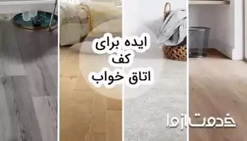 ایده برای کف اتاق خواب