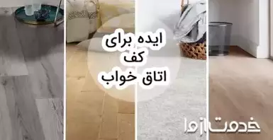 ایده برای کف اتاق خواب