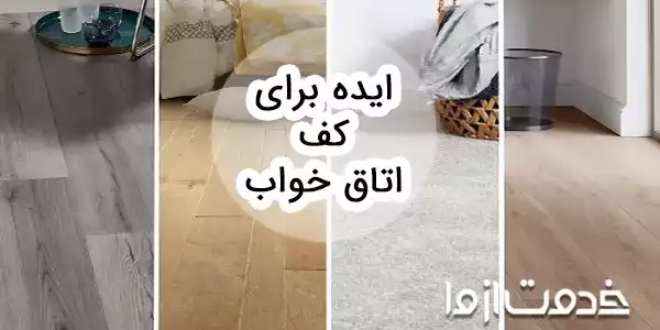 ایده برای کف اتاق خواب