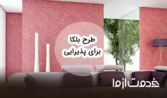 طرح بلکا برای پذیرایی و ایده‌های اجرایی آن