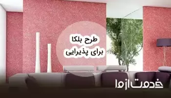 طرح بلکا برای پذیرایی و ایده‌های اجرایی آن