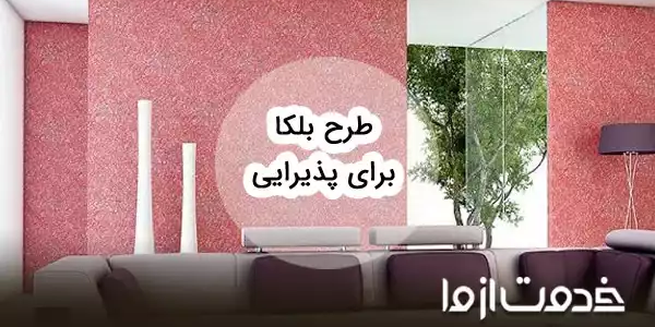 طرح بلکا برای پذیرایی و ایده‌های اجرایی آن
