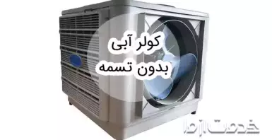 کولر آبی بدون تسمه؛ مزایا و معایب